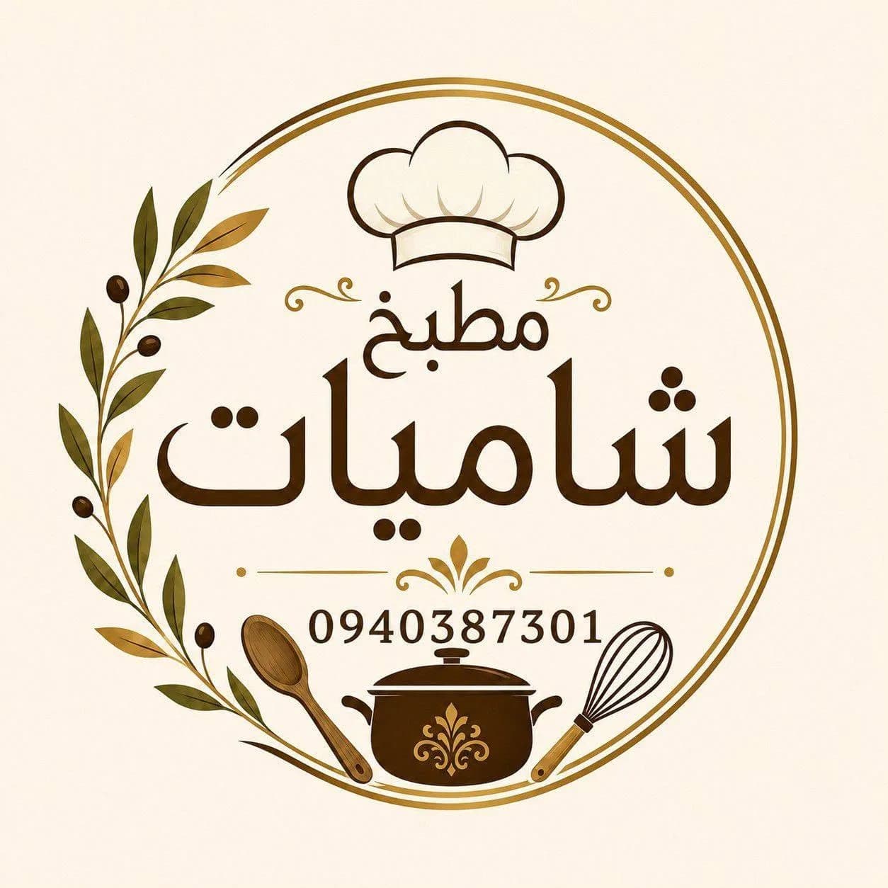 مطبخ شاميات
