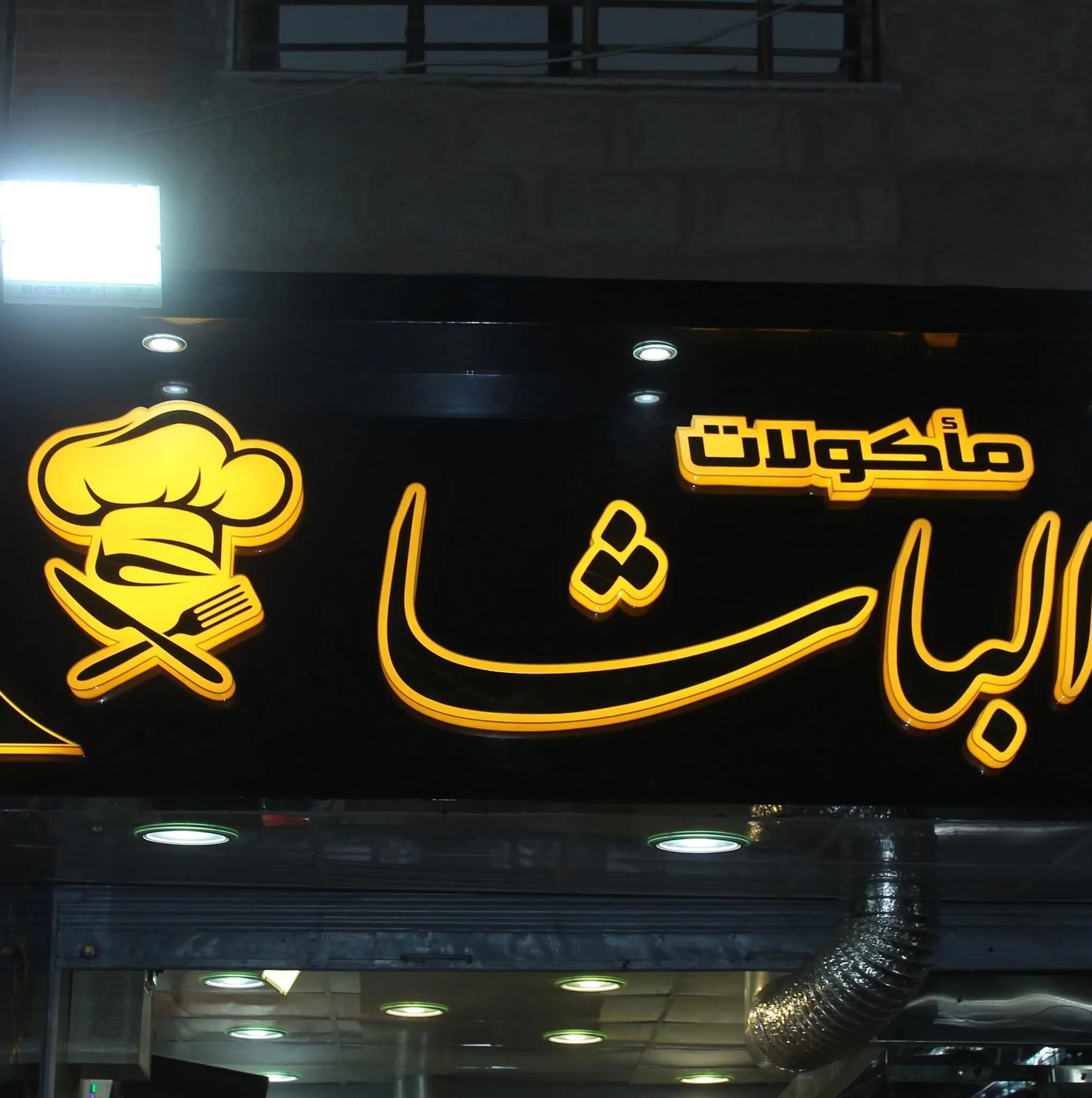 مأكولات الباشا 