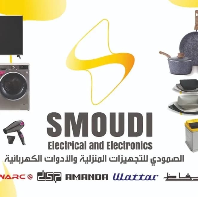الصمودي للتجهيزات المنزلية والأدوات الكهربائية 