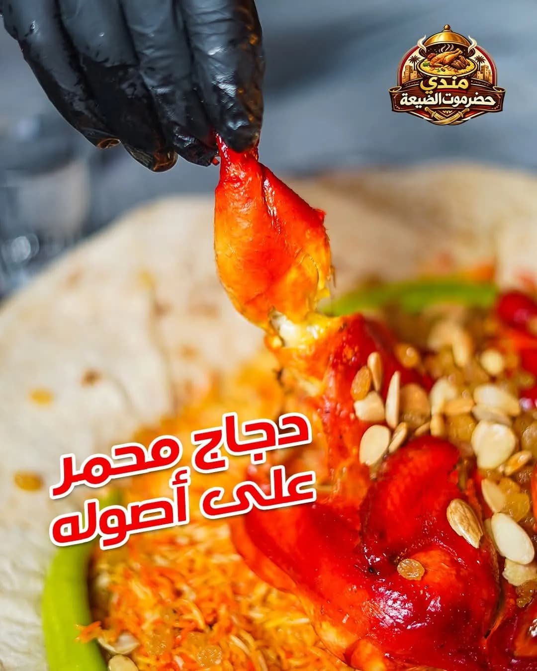 مندي حضرموت الضيعة