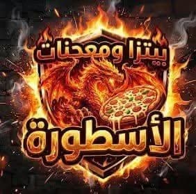 بيتزا ومعجنات الاسطورة 