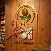 محامص الفجر