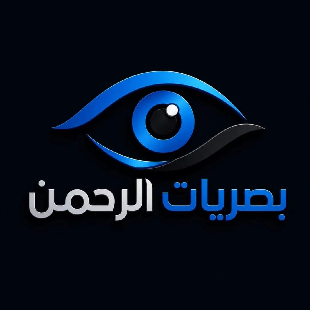 بصريات الرحمن