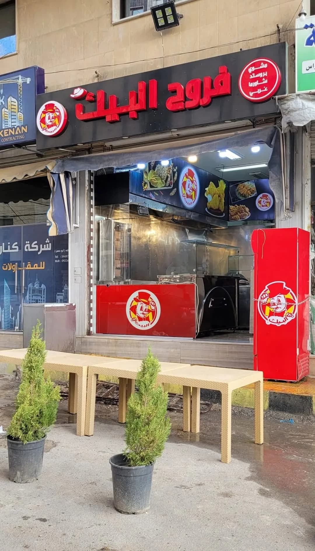 فروج البيك 