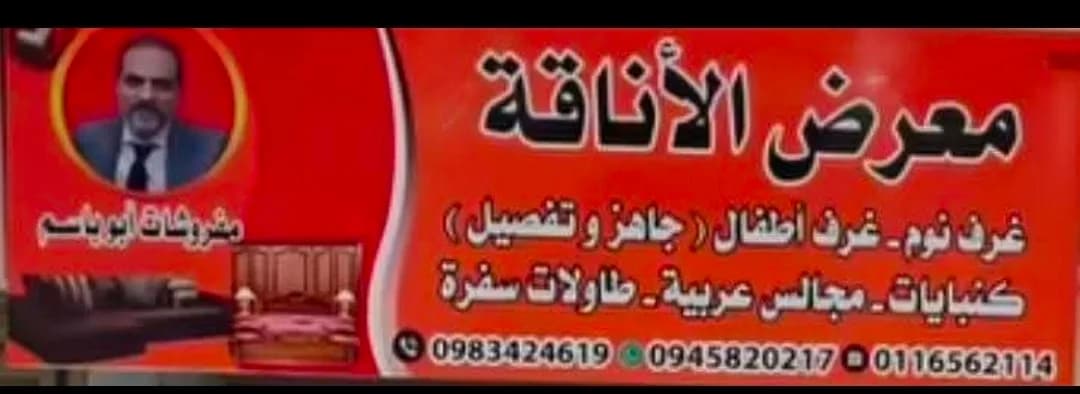 معرض الأناقة للمفروشات 