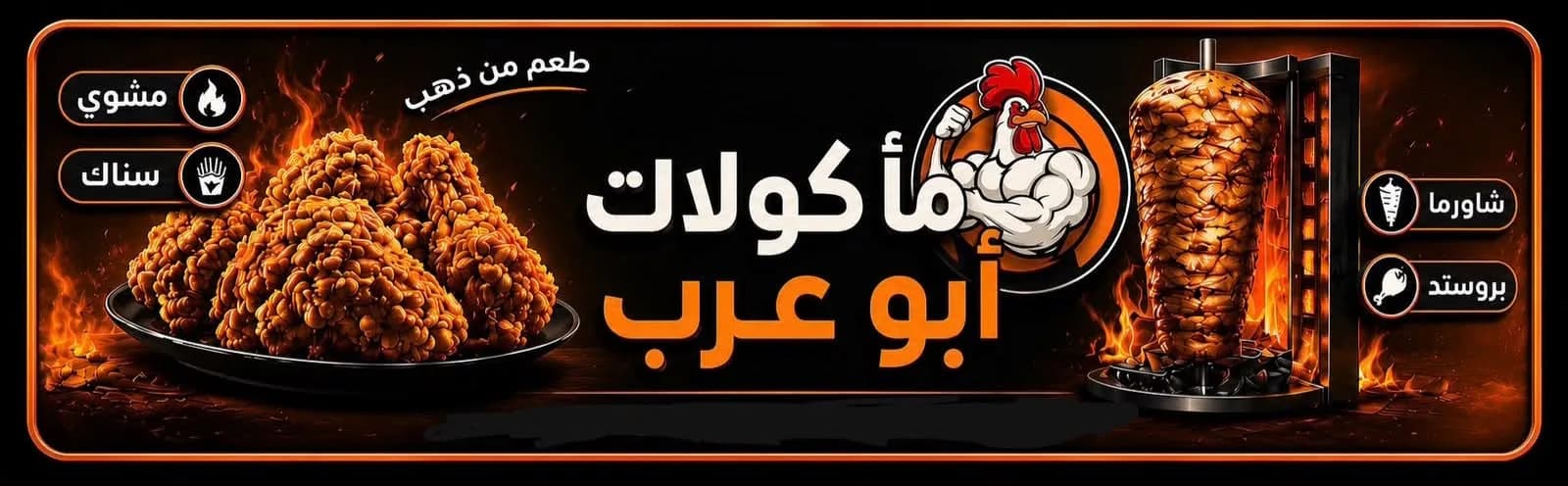 مطعم مأكولات أبو عرب