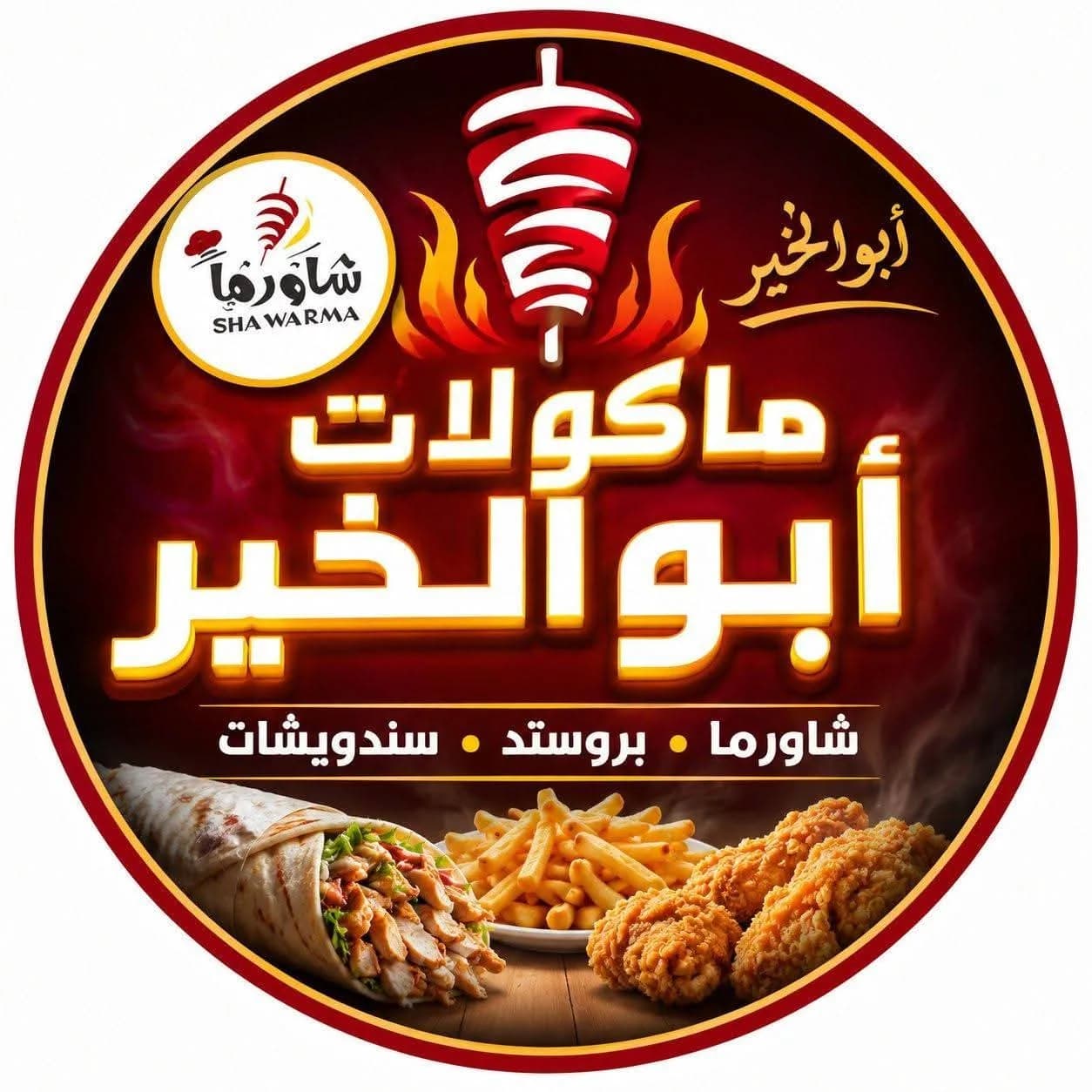 مأكولات ابو الخير