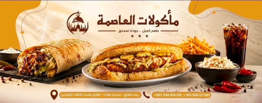 مأكولات العاصمة