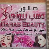 دهب بيوتي