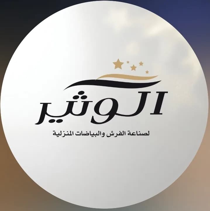 الوثير للبياضات