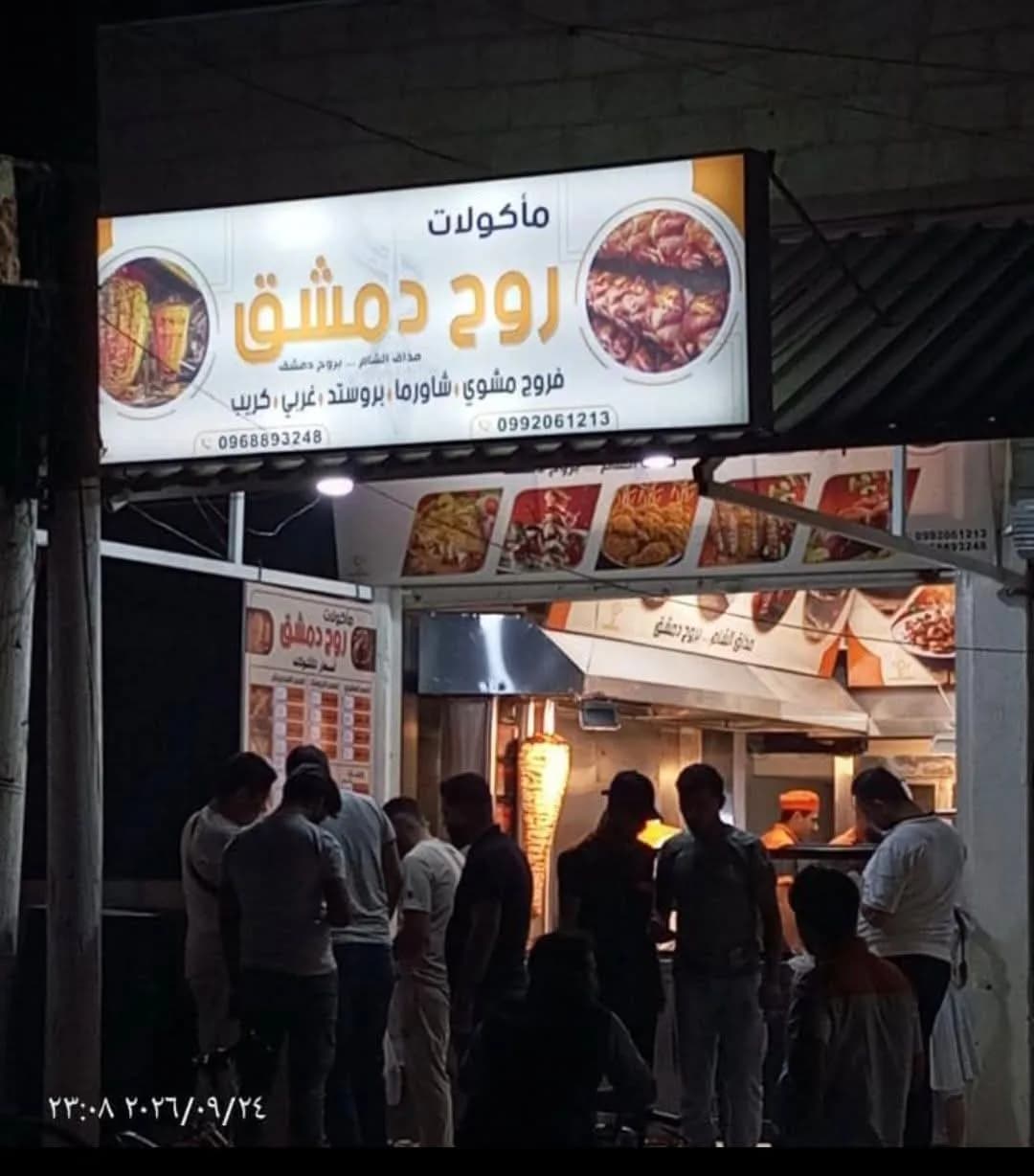 مطعم روح دمشق 