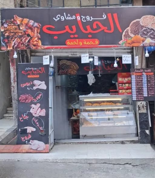  مطعم فروج ومشاوي الحبايب