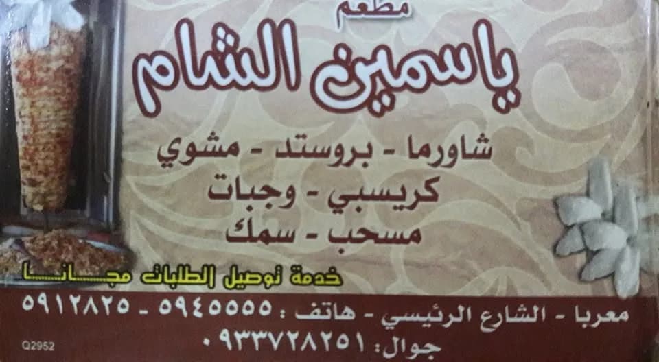 مطعم ياسمين الشام معربا