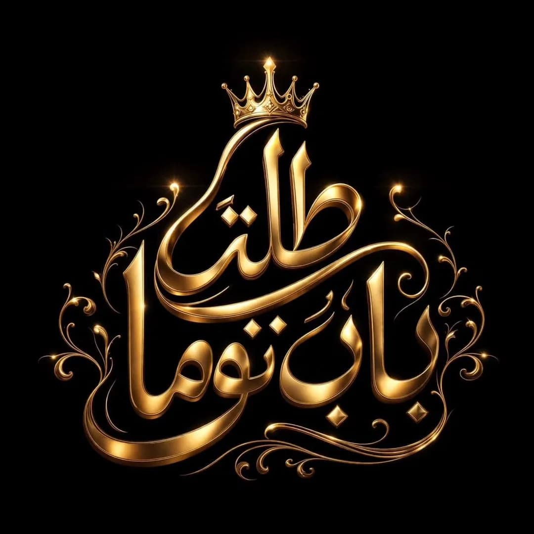 طلة باب توما