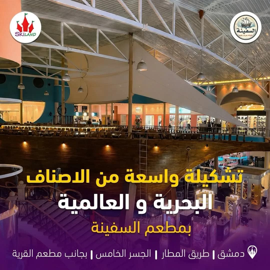 مطعم السفينة