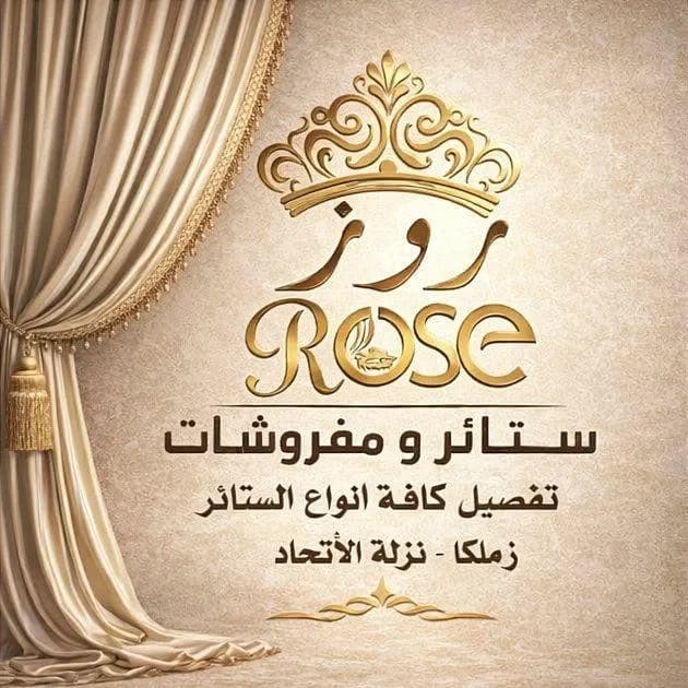 ستائر ومفروشات روز