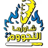 شاورما النجوم 