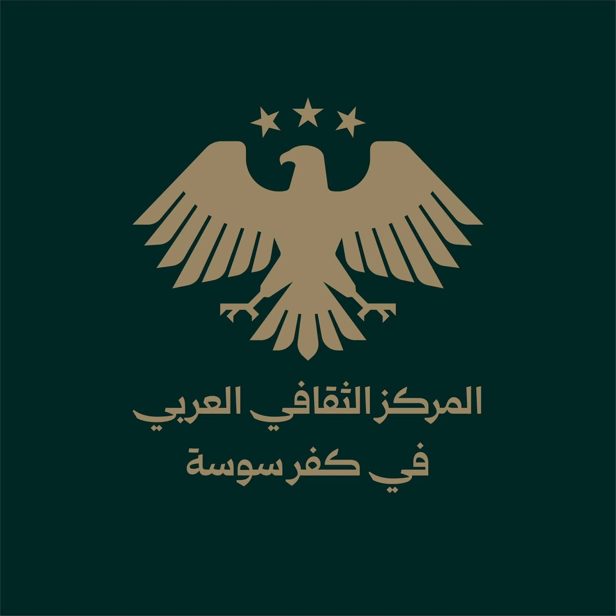 المركز الثقافي في كفرسوسة