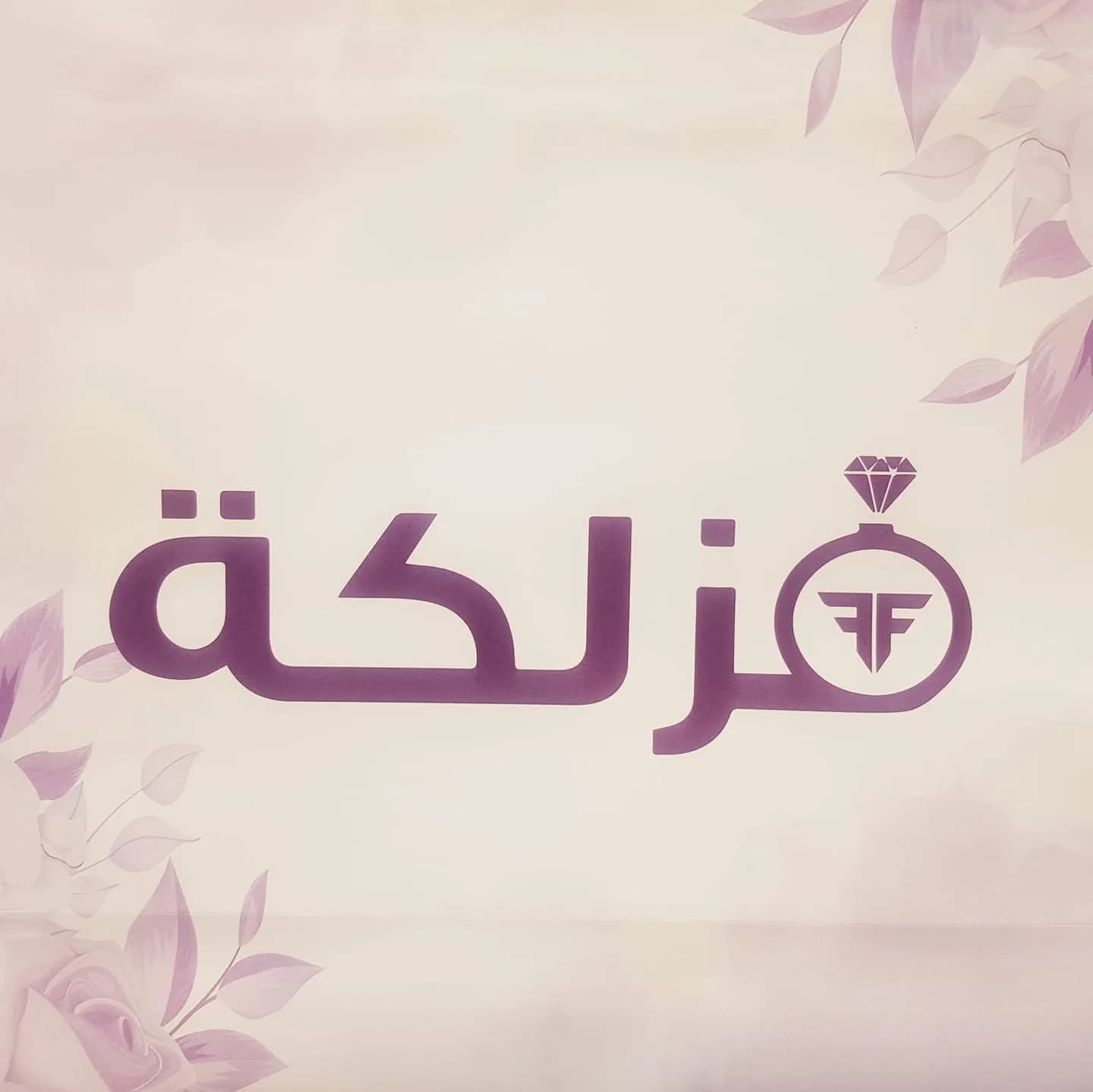 فزلكة قصاع
