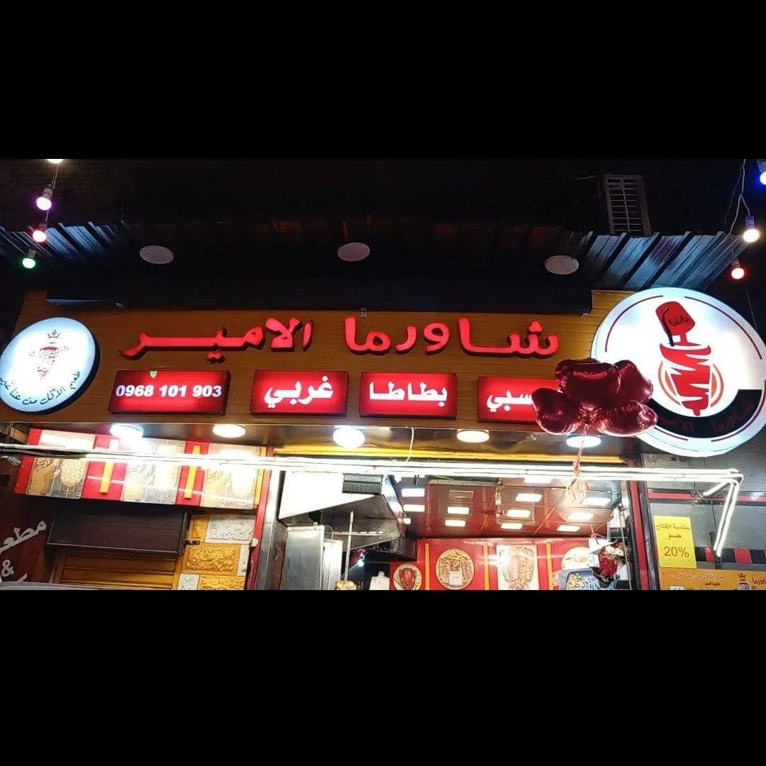 شاورما الأمير