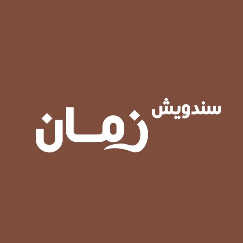 سندويش زمان