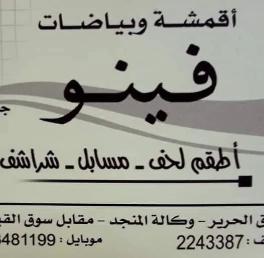 أقمشة وبياضات فينو