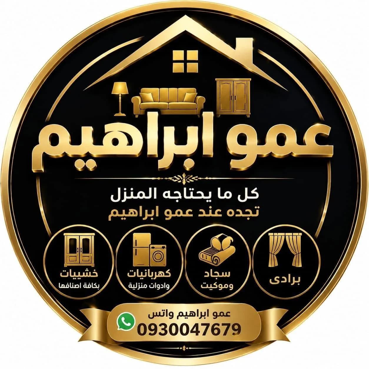 مفروشات عمو ابراهيم