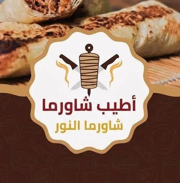 مطعم أطيب شاورما