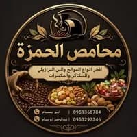 محامص الحمزة