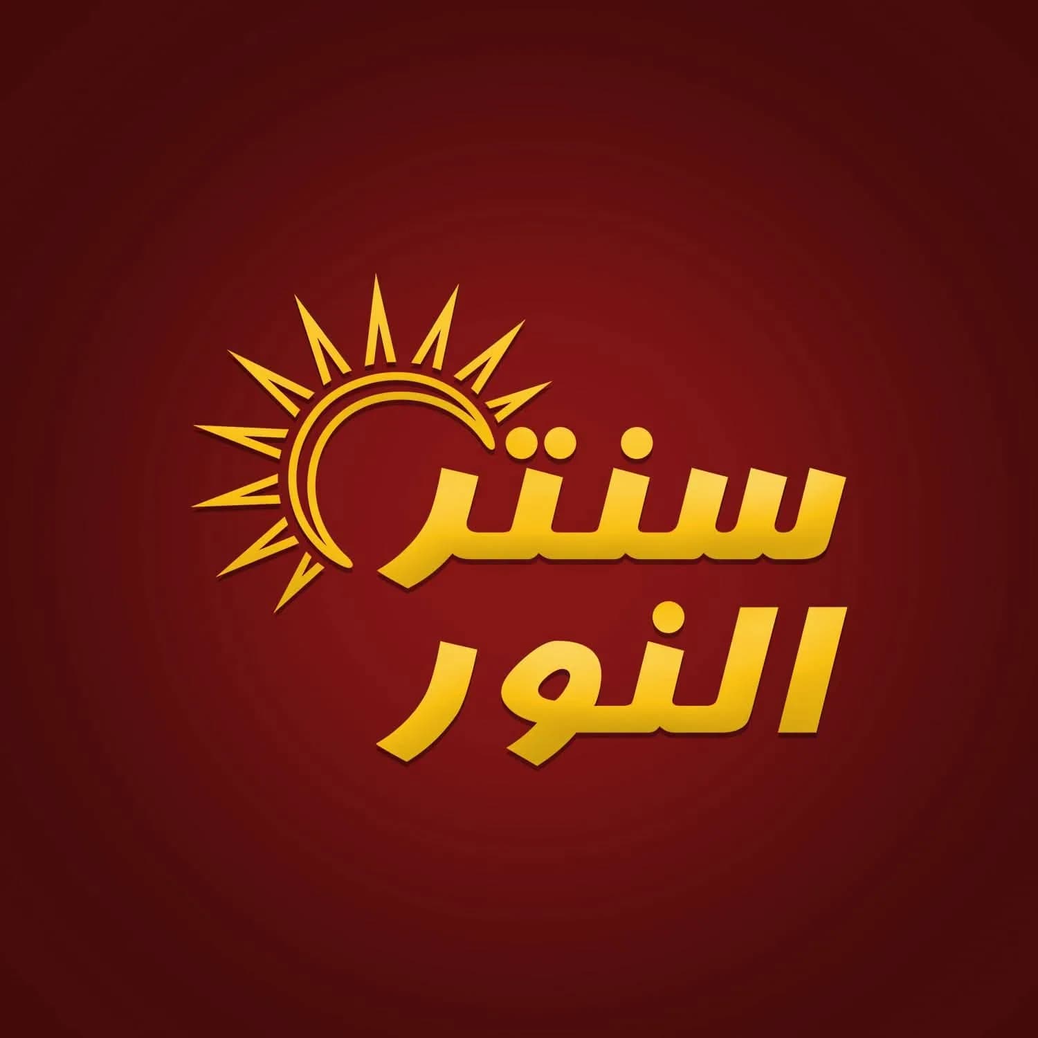 سنتر النور