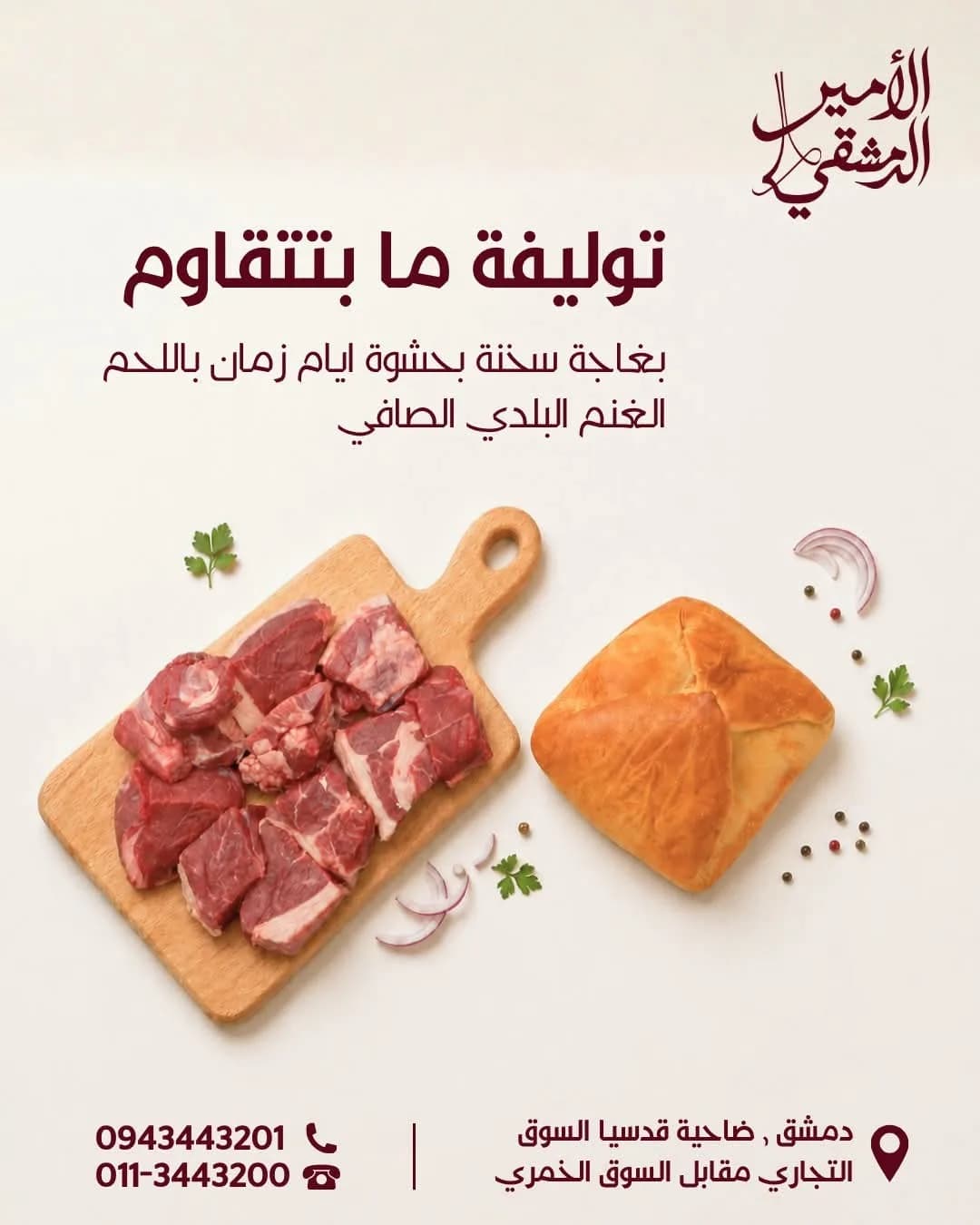 مطبخ وحلويات الأمير الدمشقي 