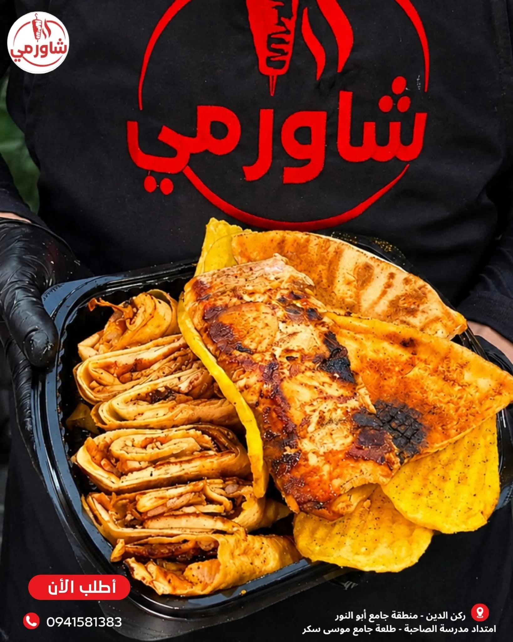 شاورمي 