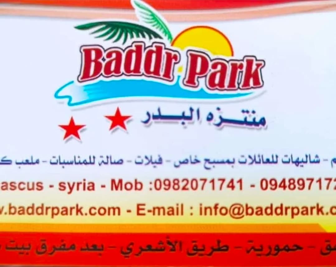 منتزه البدر