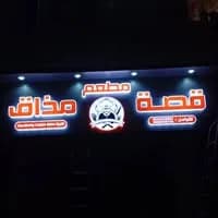 مطعم قصة مذاق