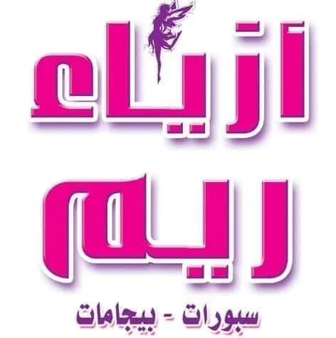 أزياء ريم