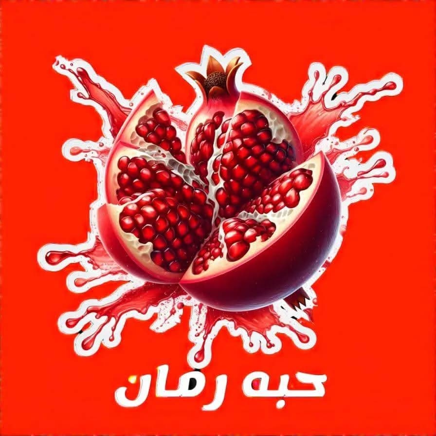 حبة رمان 
