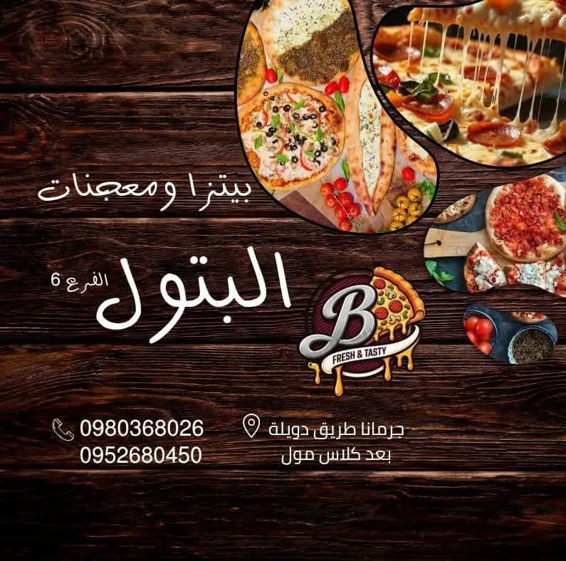 البتول للمعجنات والبيتزا