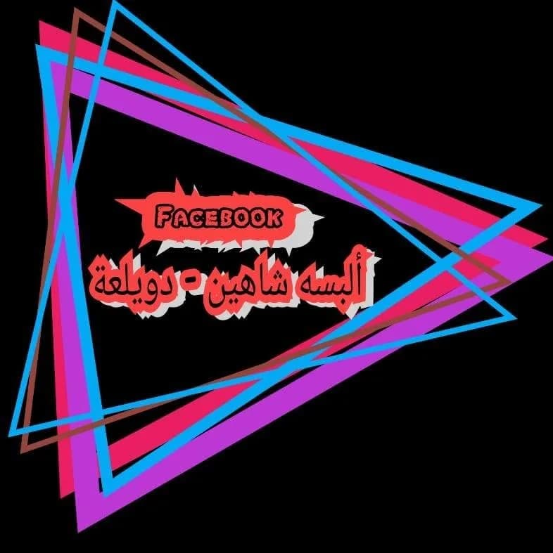 ألبسة شاهين_دويلعة