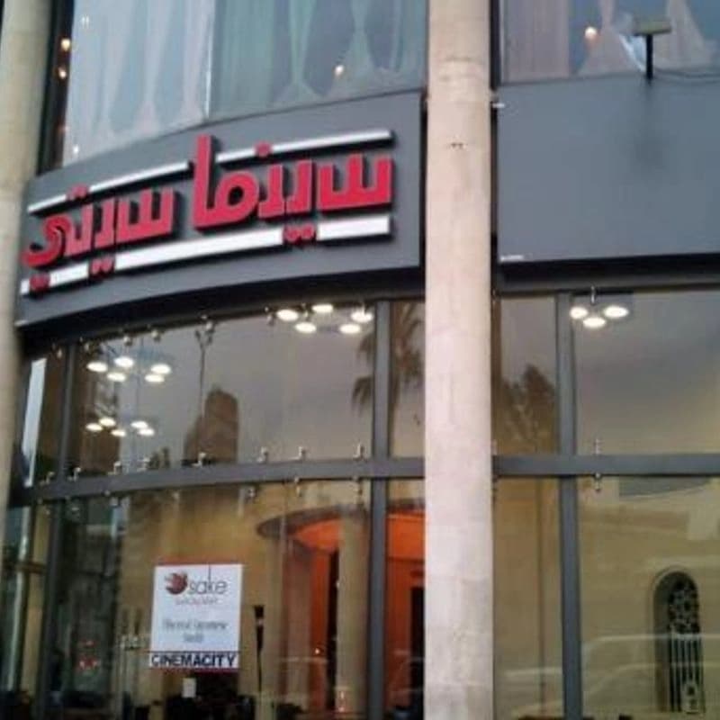 سينما سيتي
