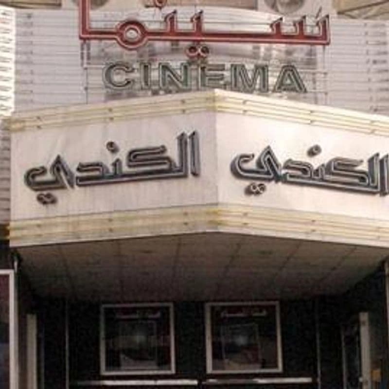 سينما الكندي