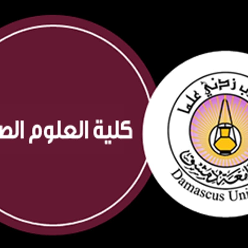 جامعة دمشق - كلية العلوم الصحية