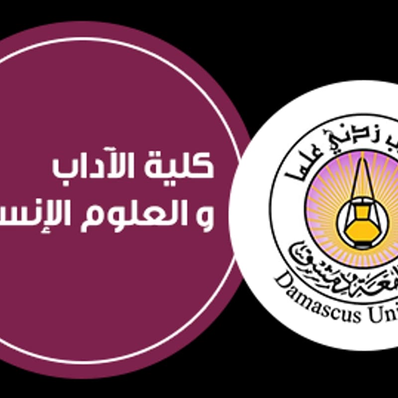 جامعة دمشق - كلية الاداب و العلوم الانسانية