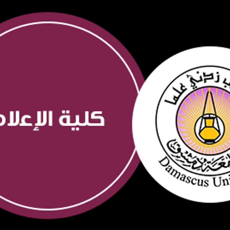جامعة دمشق - كلية الاعلام