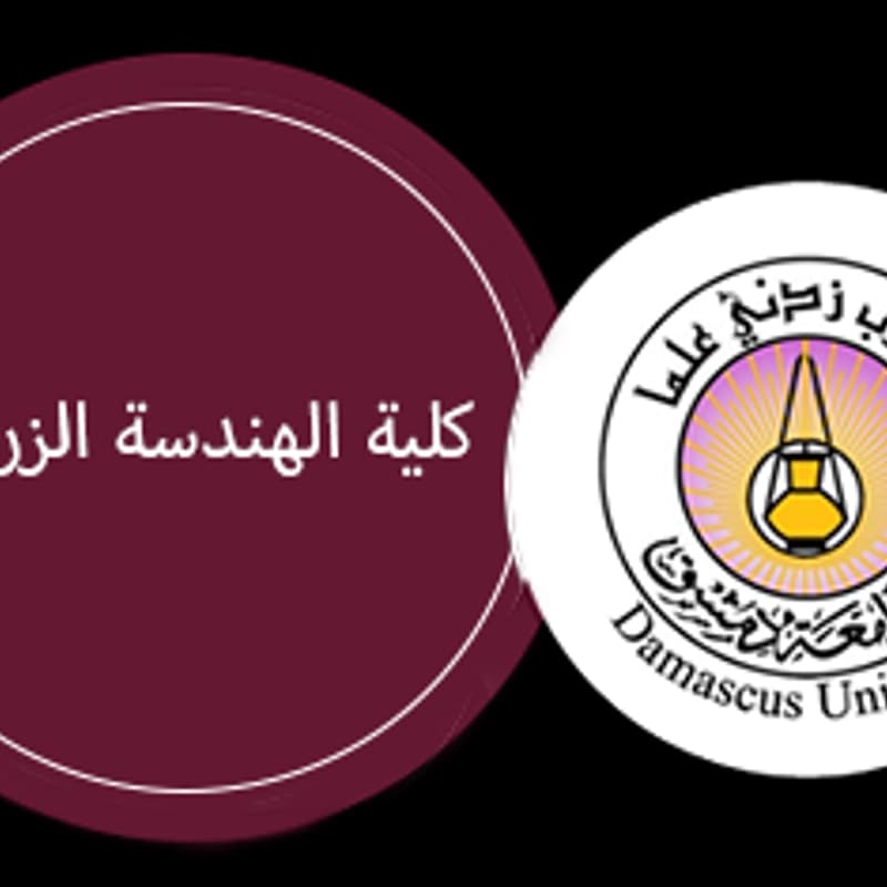 جامعة دمشق - كلية الهندسة الزراعية