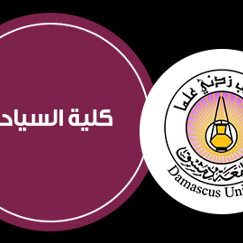 جامعة دمشق - كلية السياحة