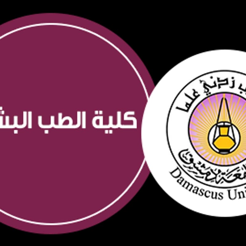 جامعة دمشق كلية الطب البشري