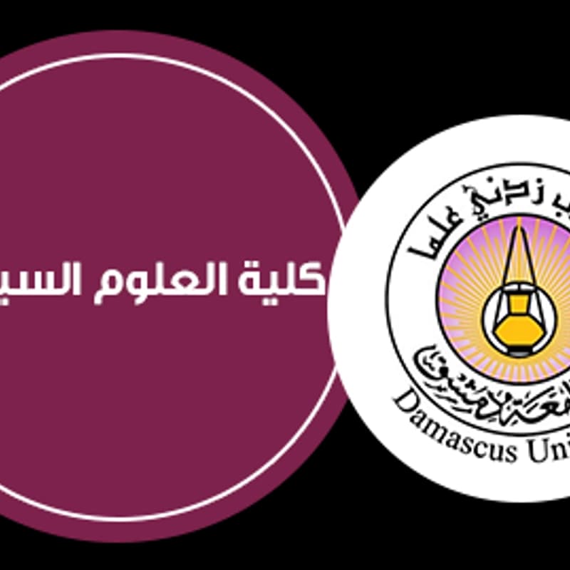 جامعة دمشق - كلية العلوم السياسية