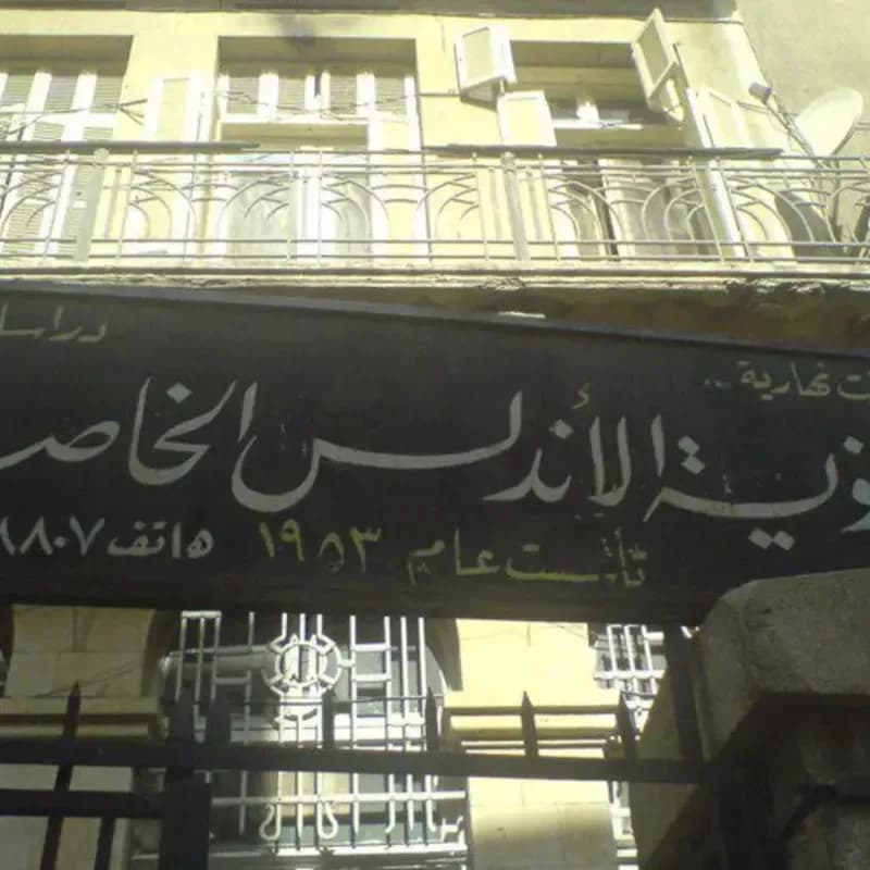 مدرسة الأندلس