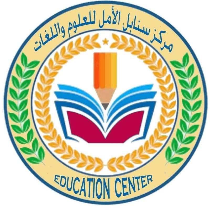 معهد سنابل الأمل