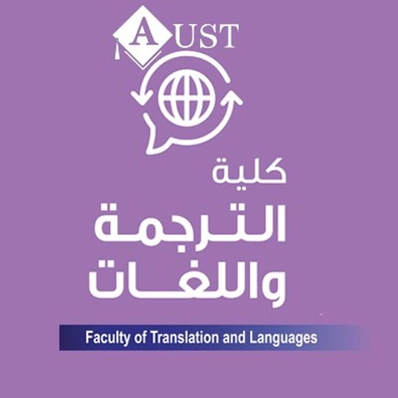 الجامعة العربية الخاصة للعلوم والتكنولوجيا _كلية الترجمة واللغات